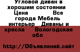 Угловой диван в хорошим состоянии › Цена ­ 15 000 - Все города Мебель, интерьер » Диваны и кресла   . Вологодская обл.